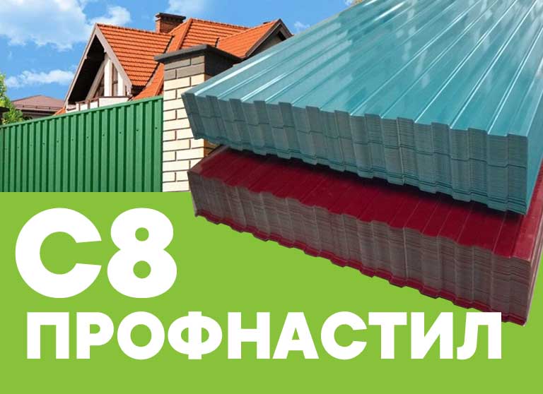 Профнастил С8: идеальное решение для кровли и стен
